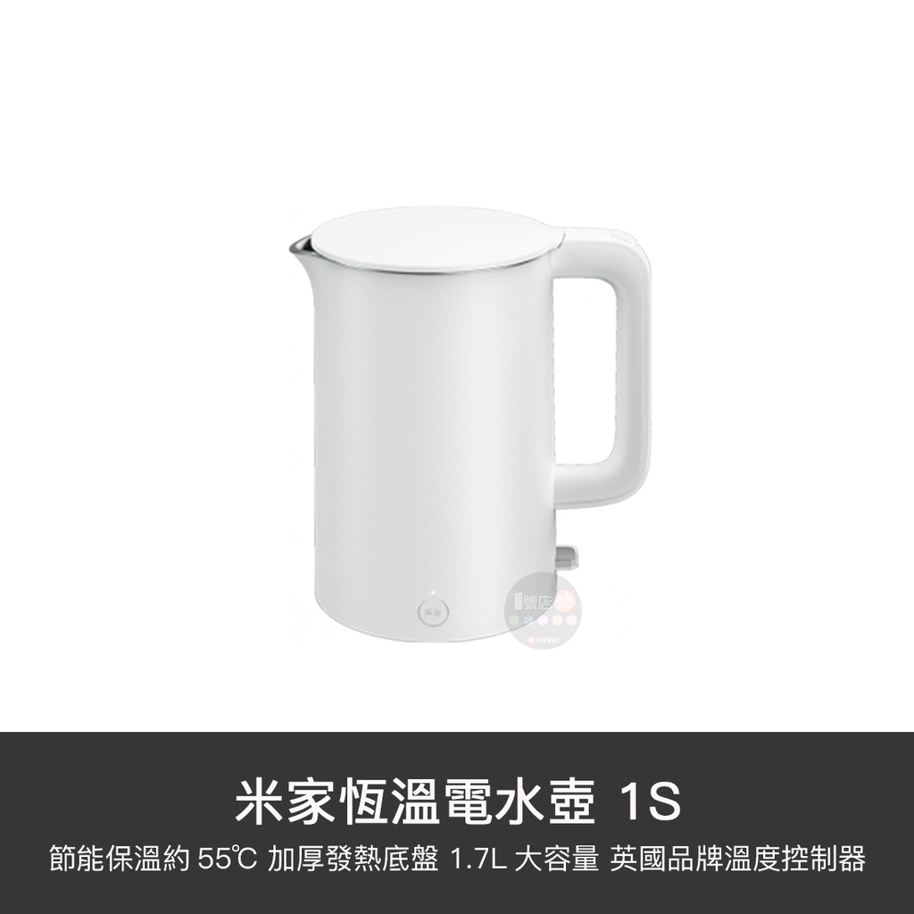 小米 台灣公司貨 米家 熱水壺 1S 煮水壺 電水壺 保溫 燒水壺 食品級 304 不鏽鋼 恆溫