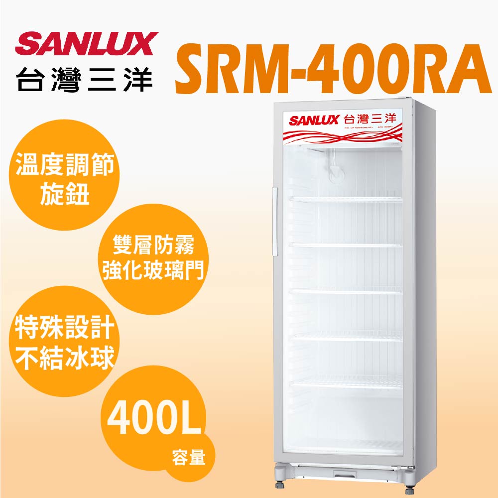 聊聊全網最低♥台灣本島運送--SRM-400RA【SANLUX台灣三洋】400公升 直立式冷藏櫃