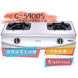 0983375500☆來電特價☆櫻花牌瓦斯爐G-5900S二口雙炫火珍珠壓紋檯面☆臺中瓦斯爐、彰化瓦斯爐、、霧峰瓦斯爐
