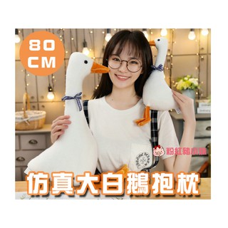 【D15】80cm 可愛大白鵝 絨毛玩偶 療癒抱枕 聖誕節 交換禮物 生日 造型抱枕 大白鵝抱枕 惡搞整人 鵝鴨子 送禮