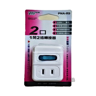 安全節電1開2插分接器