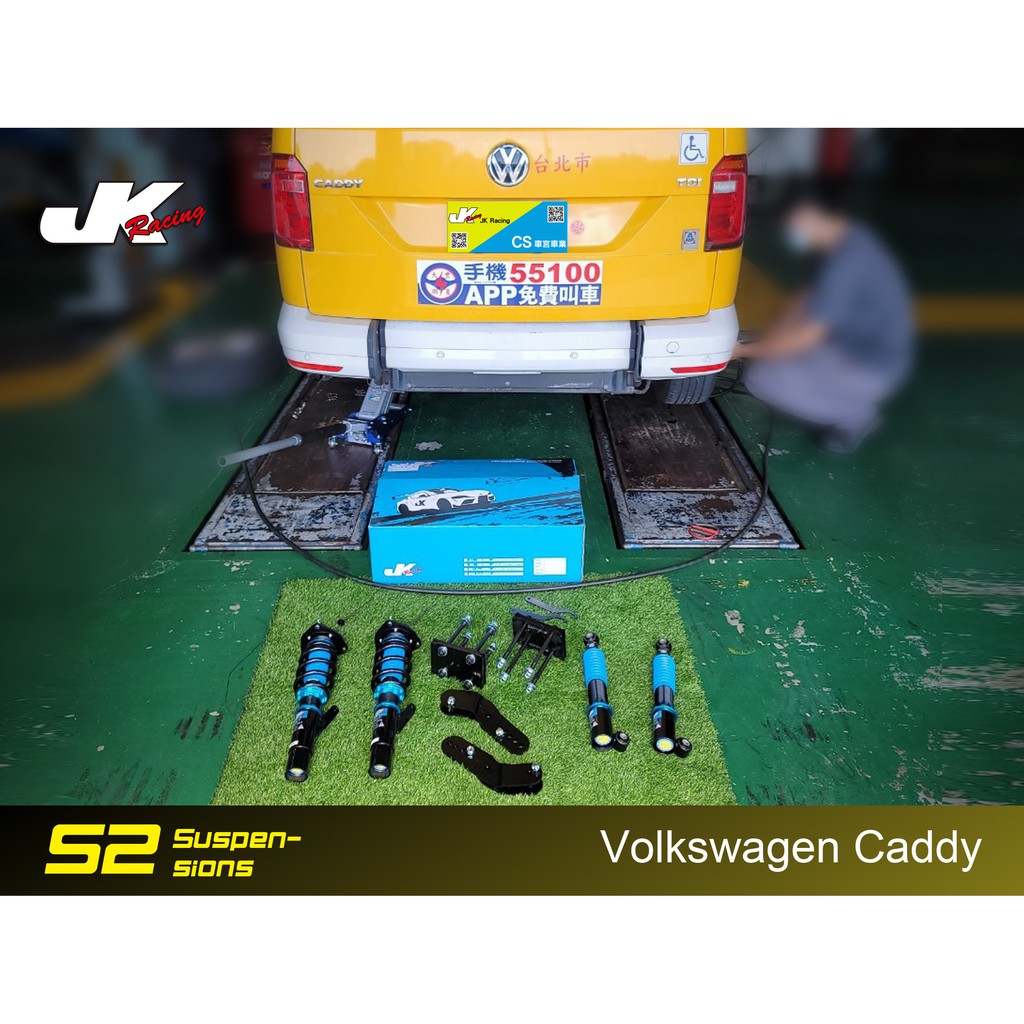 【JK RACING避震器】S2 可調式避震器 福斯 VW CADDY TDI 道路運動型  阻尼32段可調