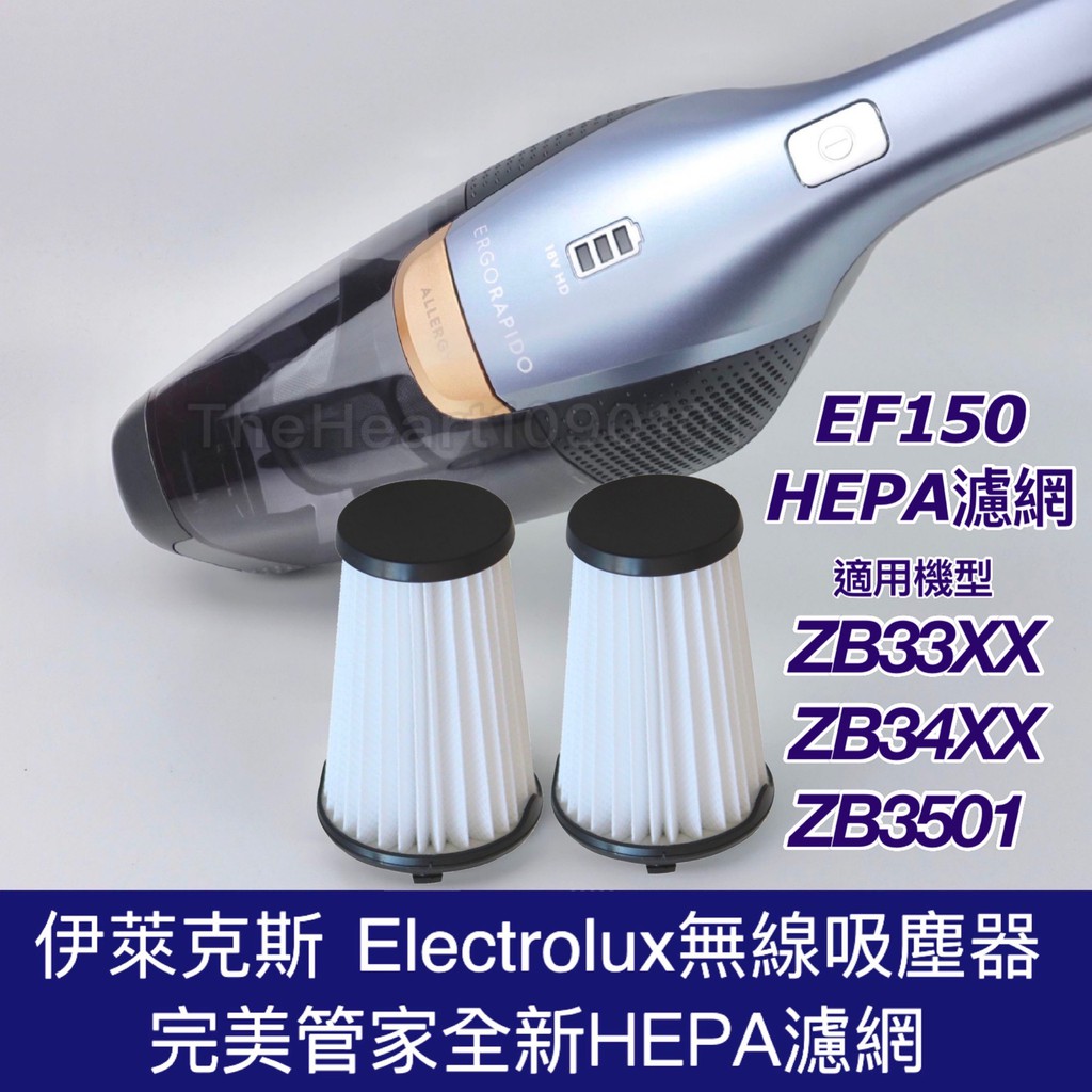 伊萊克斯吸塵器濾網 ZB3501 EF150 集塵盒 Electrolux 完美管家 HEPA 濾芯 配件 ZB3302