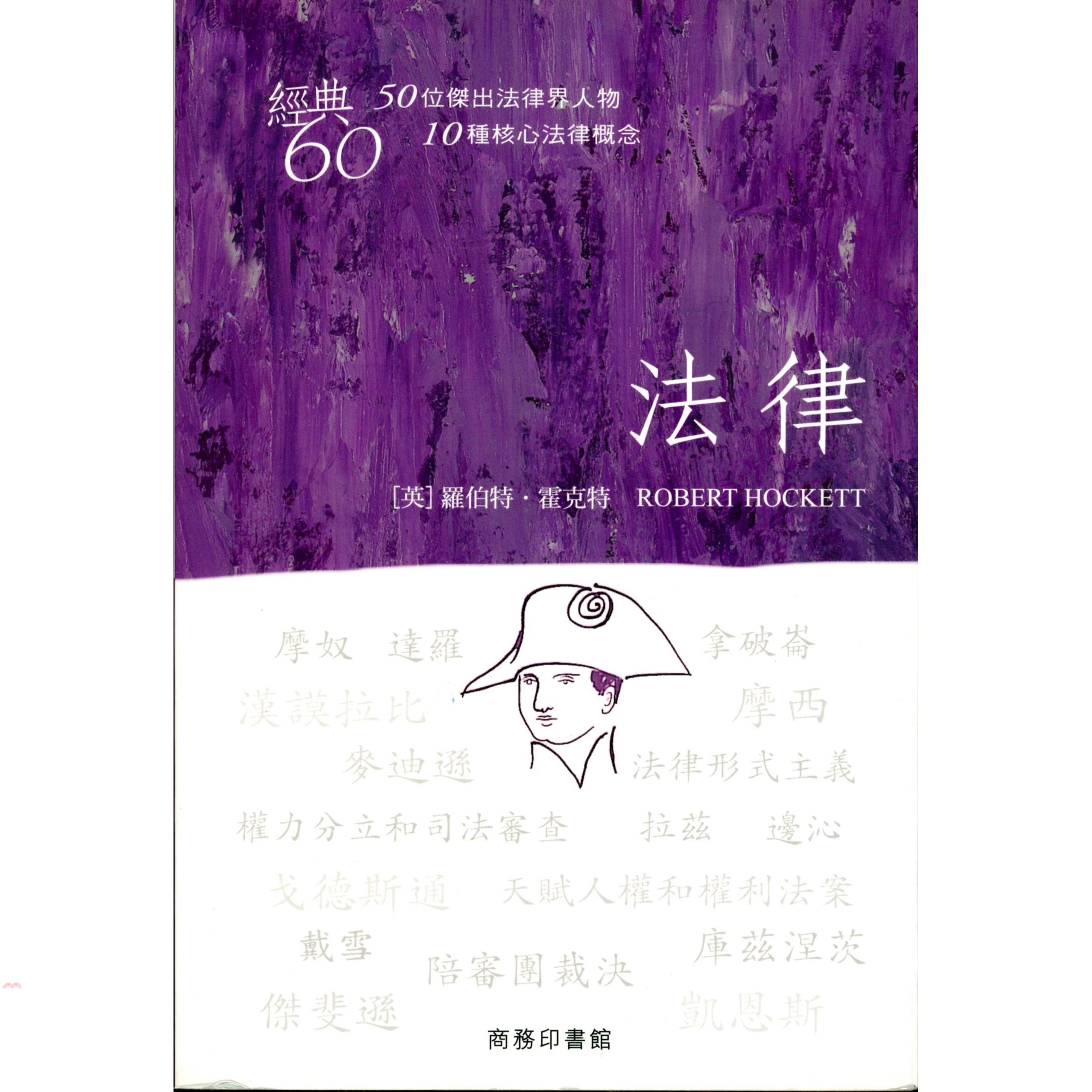 經典60：法律