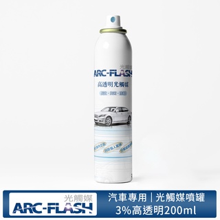 【ARC-FLASH光觸媒】3%高透明度汽車專用簡易型噴罐 200ml(異味 除菸味)(有效期限2025.02.07)