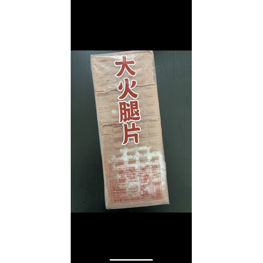 萱的凍品-合茂大火腿(3公斤)