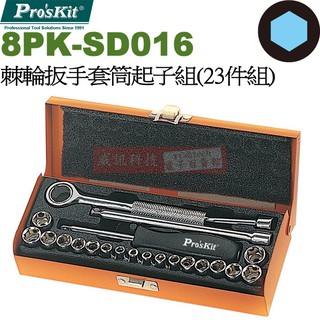 威訊科技電子百貨 8PK-SD016 寶工 Pro'sKit 棘輪扳手套筒起子組(23件組)
