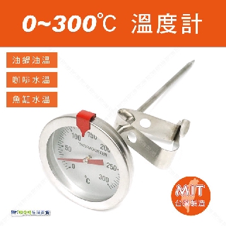 【奇暢】臺灣製 探針式溫度計 0~300度 不銹鋼 食品溫度計 油溫 水溫 掛勾溫度計 泡咖啡 指標溫度計【F43】