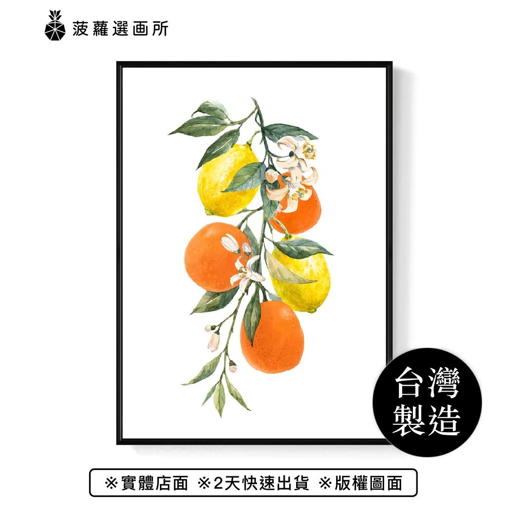 水果串串 • 檸檬柑橘 - 水果掛畫/水果/臥室掛畫/檸檬掛畫/北歐風/柑橘