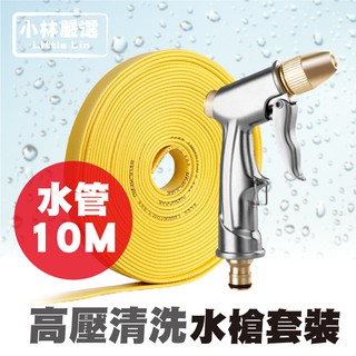 高壓清洗水槍套裝-10米 開立發票 臺灣出貨 高壓洗車水槍水管組 澆花水管軟管 清潔水管-小林嚴選128188