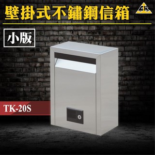 臺灣製 壁掛式不鏽鋼信箱 小 TK-20S︱置物箱/大樓收信箱/大樓管理/郵箱/郵筒/裝潢/巡邏箱︱量大可議價
