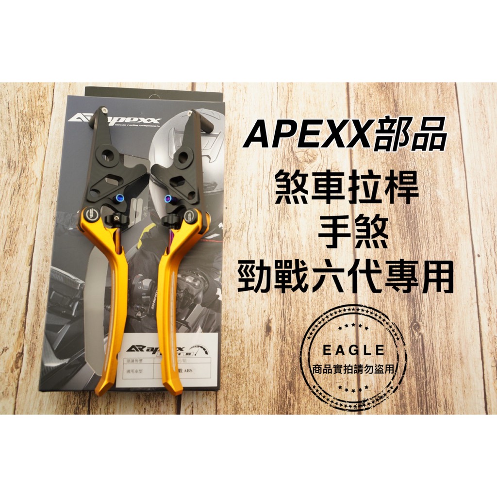 APEXX 煞車拉桿 手煞車拉桿 煞車桿 拉桿 煞車 適用 勁戰六代 六代 六代戰 ABS版 金色