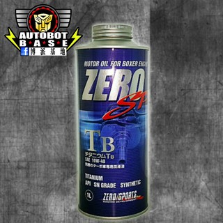 超級SP 液“鈦”酯類 Zero/Sport機油 10W-40 《道路加速版》 1L