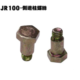 JR 100-側邊柱螺絲($30/顆)【正原廠零件、SG20KB、SG20KA、SG20KC、光陽、腳架中柱螺絲螺帽】