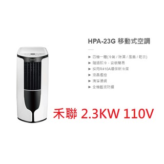 【小葉家電】{來電更優惠!} 禾聯【HPA-23G】移動式冷氣 2.3KW 移動式空調 壓縮機