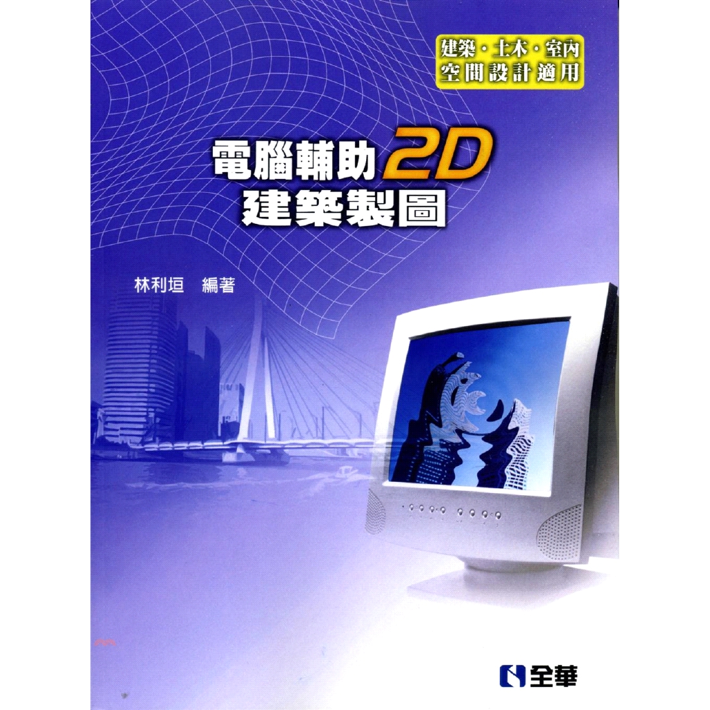 電腦輔助2D建築製圖(第五版)
