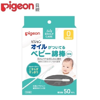 【小童話親子嚴選】日本 Pigeon 貝親 含油棉棒50入 獨立包裝 含油棉棒 棉花棒 棉棒