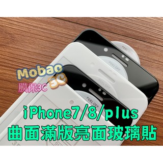 【膜保3C】頂級電鍍塗層 3D 曲面滿版 iPhone7 8 plus I7 I8+ 鋼化膜 玻璃貼 保護貼