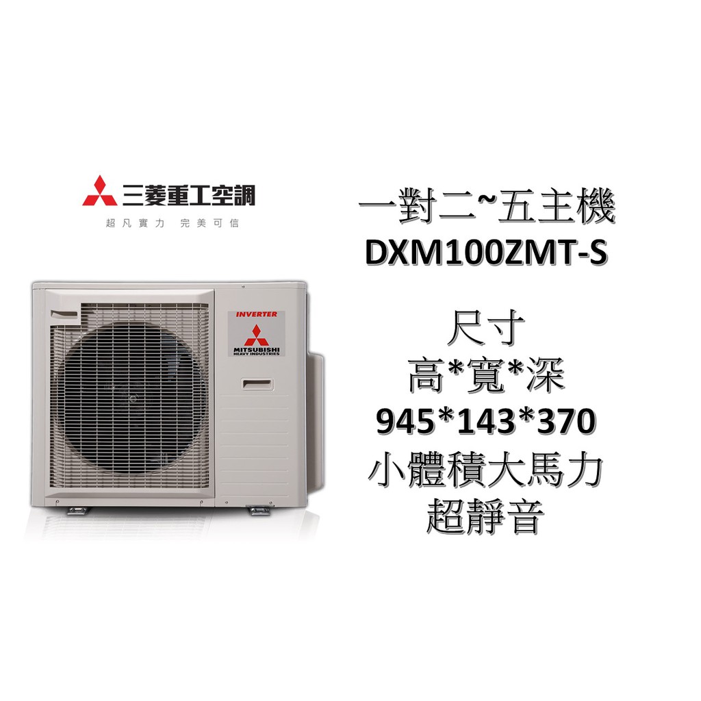 私訊折5000【基本安裝】MITSUBISHI三菱重工 "冷暖變頻" 一對二~五主機 DXM100ZMT-S