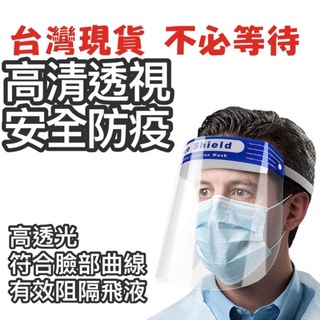 防護 面罩 防疫 食品 衛生 有效阻隔飛沫 防灰塵 現貨不用等