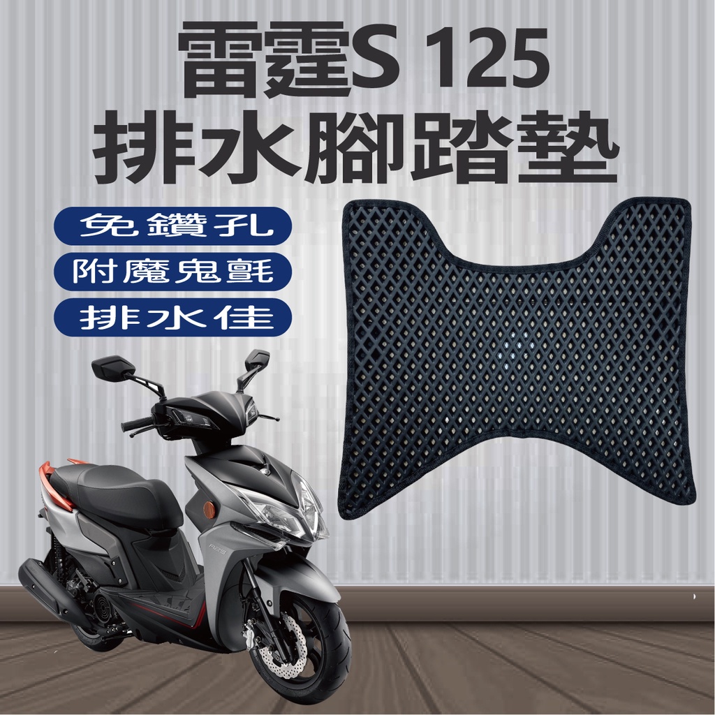 現貨供應 光陽 雷霆S 125 150 腳踏墊 排水腳踏墊 免鑽孔 Racing S 腳踏板 腳踏 機車腳踏墊 鬆餅墊