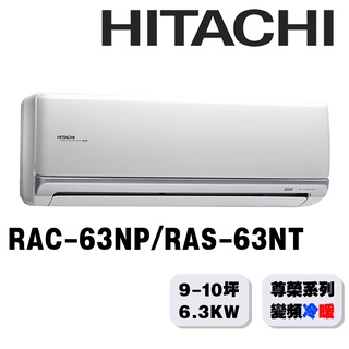 【HITACHI日立】8-10坪尊榮系列一對一變頻冷暖RAC-63NP/RAS-63NT{含運送+標準安裝+舊機回收}
