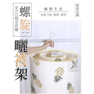 螺旋曬棉被架、螺旋曬被架