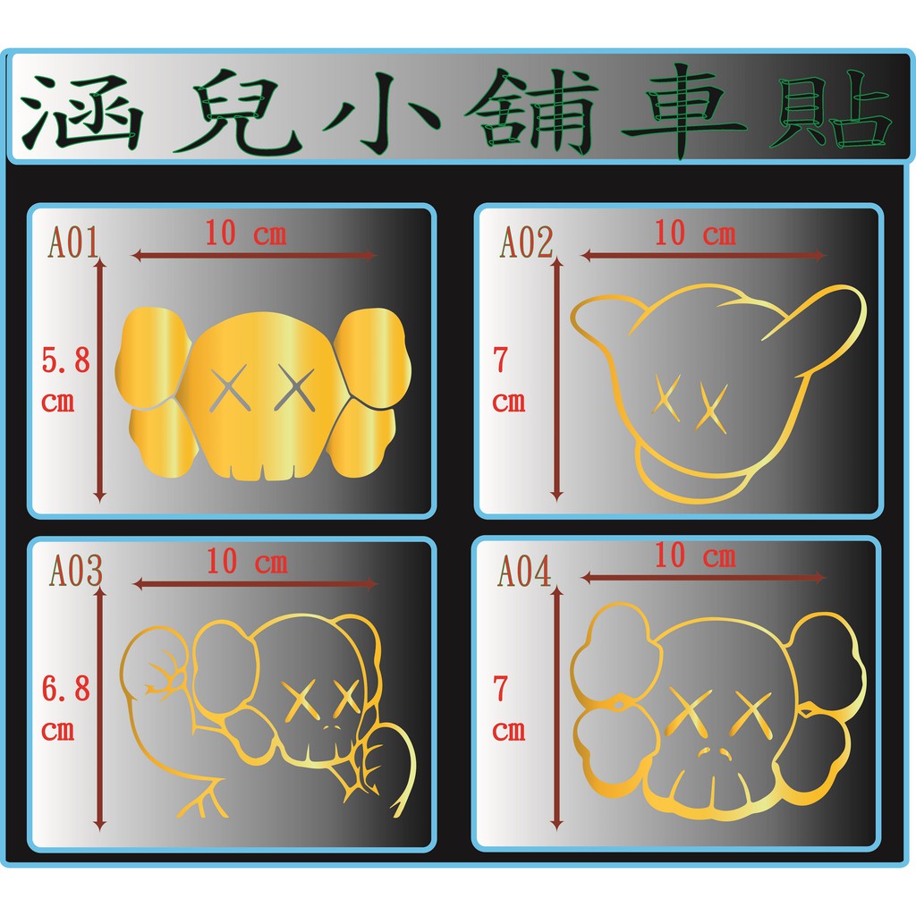 ►Kaws01◄  汽車機車裝飾 汽車貼紙 機車貼紙 造型貼紙 行李箱 反光 防水貼紙 壁貼 筆電貼紙安全帽