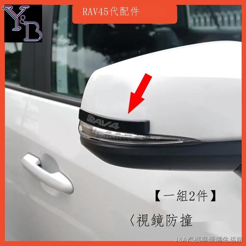 ✆【熱銷熱銷】行車必備 RAV4 5代配件 加厚 後視鏡防撞條 車門防撞條 防擦條裝飾  19-22 RAV4 五代 改
