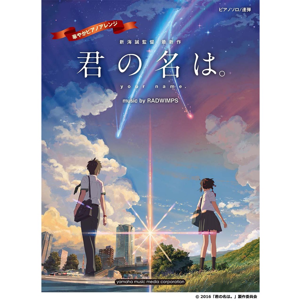 你的名字 高級鋼琴獨奏曲集music By Radwimps 蝦皮購物