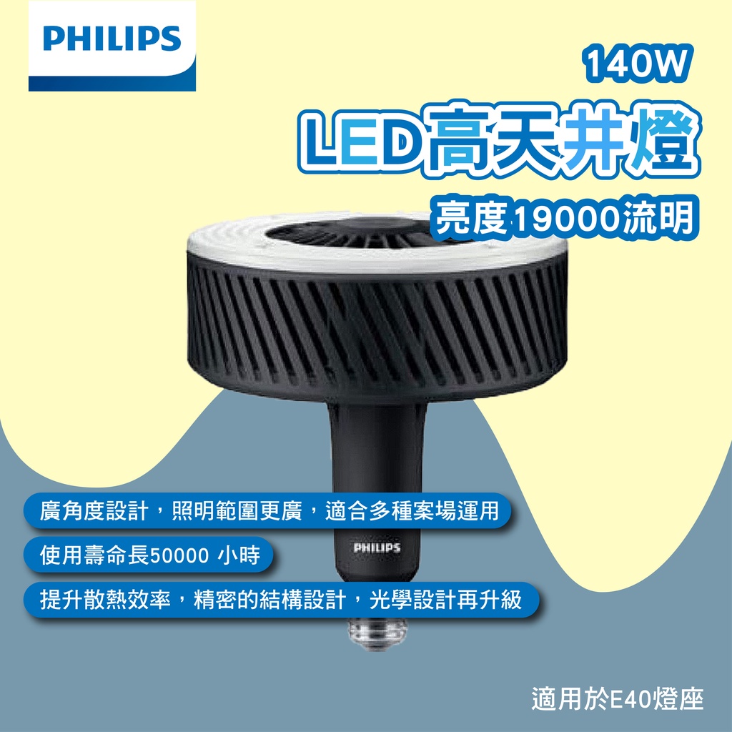 【壽命50000小時】飛利浦 LED 140W 160W E40燈泡 天井燈 LED燈泡 工廠燈 工業用燈 大瓦數燈