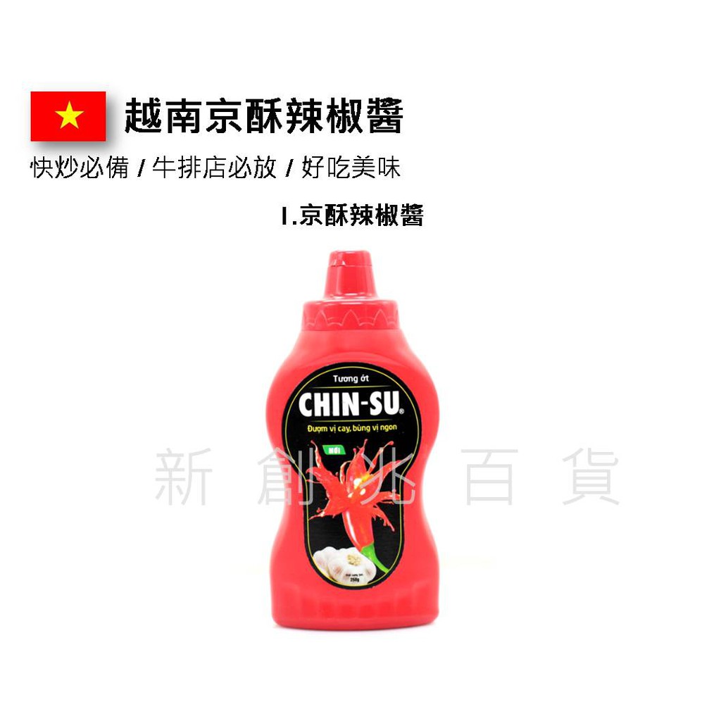 越南 批發價 京酥系列 chin-su 京酥辣椒醬  辣椒醬 250ml