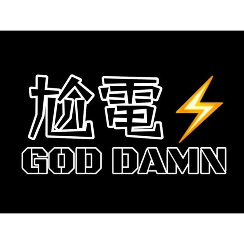 尬電GOD DAMN 貼紙| 蝦皮購物
