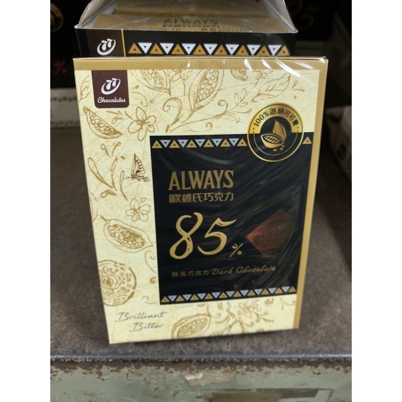 Always 歐維氏 85%醇黑巧克力 44克 盒裝 台灣製