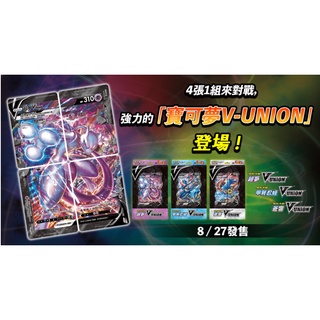 【OPer】寶可夢V-UNION 現貨 超夢 甲賀忍蛙 蒼響 PTCG 中文版 Union特別卡組 極巨寶可夢