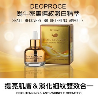 【韓國美妝 DEOPROCE 迪普詩】蝸牛密集撫紋激白精萃30ML 精華液 密集修護安瓶