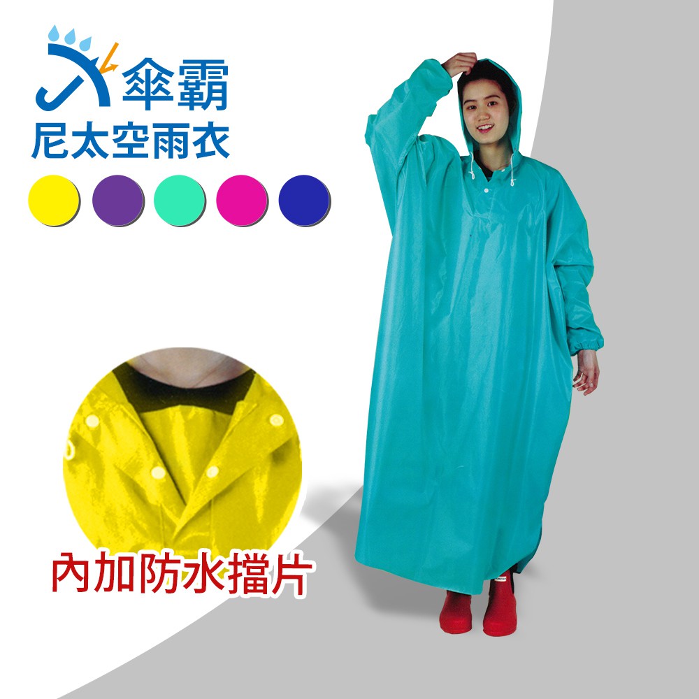傘霸 尼太空雨衣 一件式