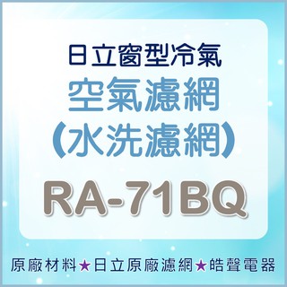 現貨 日立冷氣濾網RA-56BF RA-71BQ 水洗濾網 原廠材料 日立冷氣 窗型冷氣 日立冷氣空氣濾網 【皓聲電器】