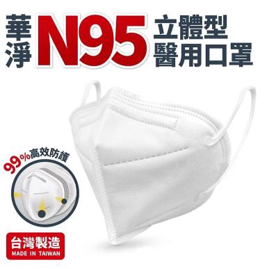 華淨 N95 立體型 四層防護 醫療口罩 單片裝 台灣製造