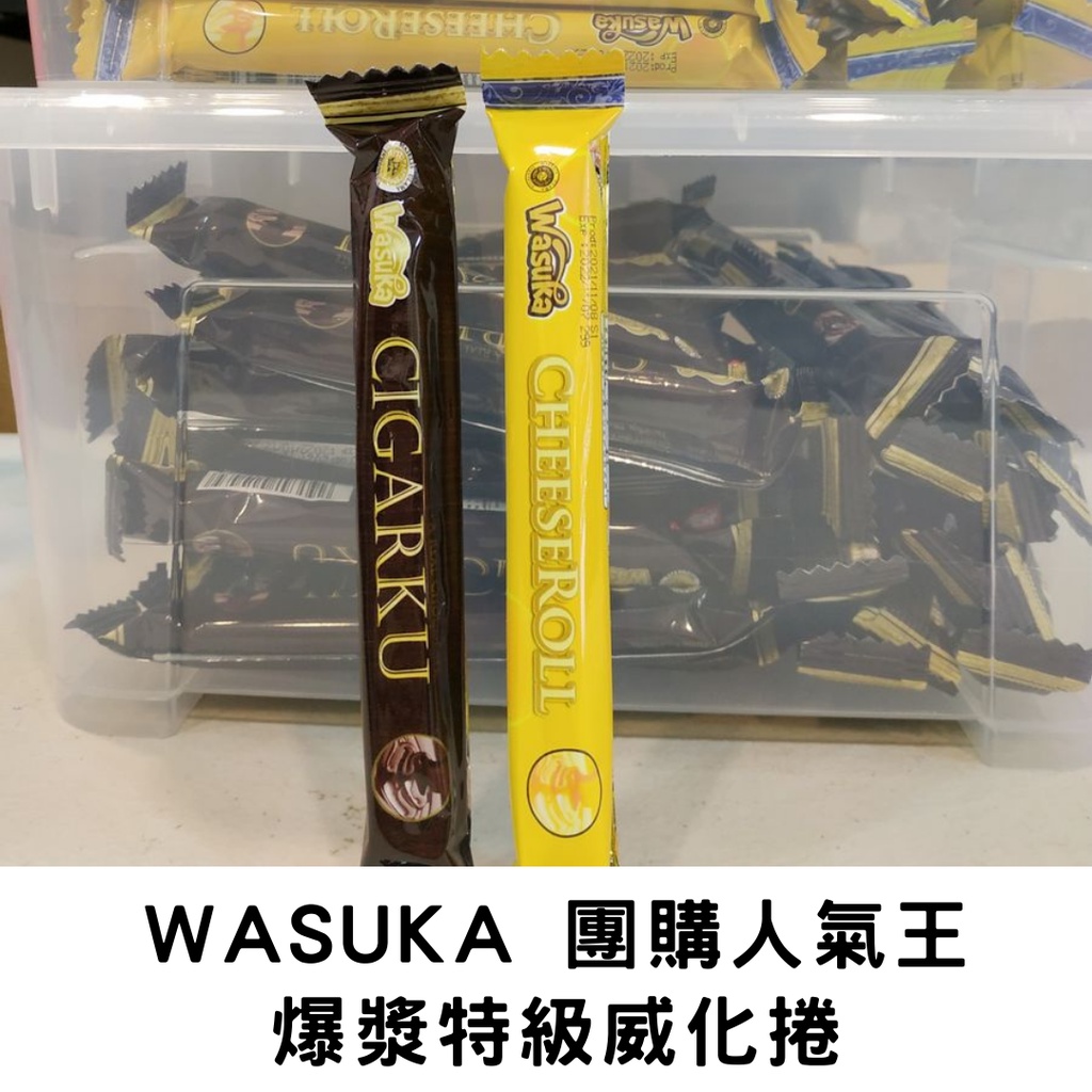 【現貨】Wasuka 團購 人氣王 爆漿 特級 威化捲 巧克力 起司 捲心酥 單支包裝