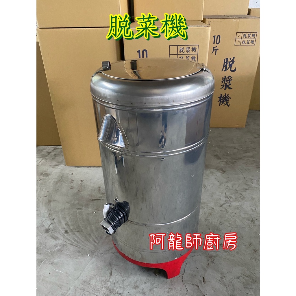 阿龍師廚房設備 全新 《10斤脫菜機》附濾袋2個/脫水機/泡菜用/脫高麗菜機/商用脫水機/營業用 台灣製造