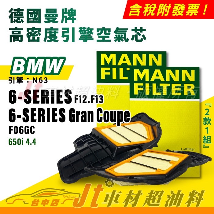 Jt車材 MANN空氣芯引擎濾網 BMW 6系列 F12 F13 F06GC Gran Coupe 引擎N63 一套兩個