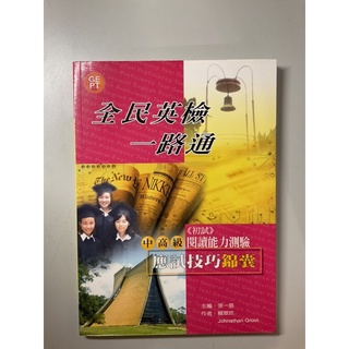 全民英檢一路通：中高級《初試》閱讀能力測驗應試技巧錦囊