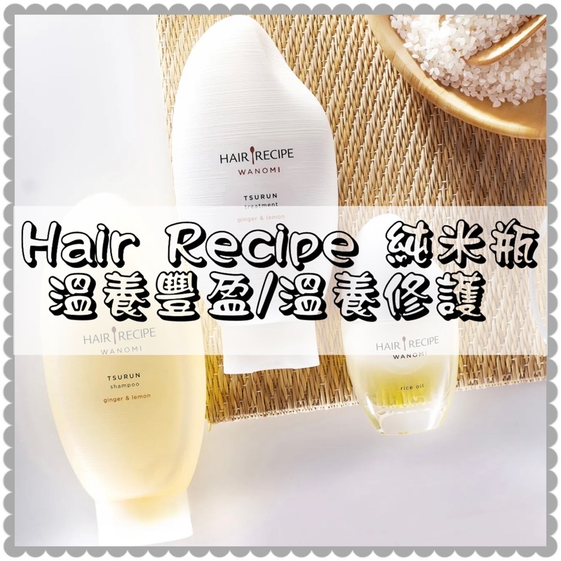 現貨 日本hair Recipe純米瓶米糠洗髮精 護髮素 養髮油 蝦皮購物