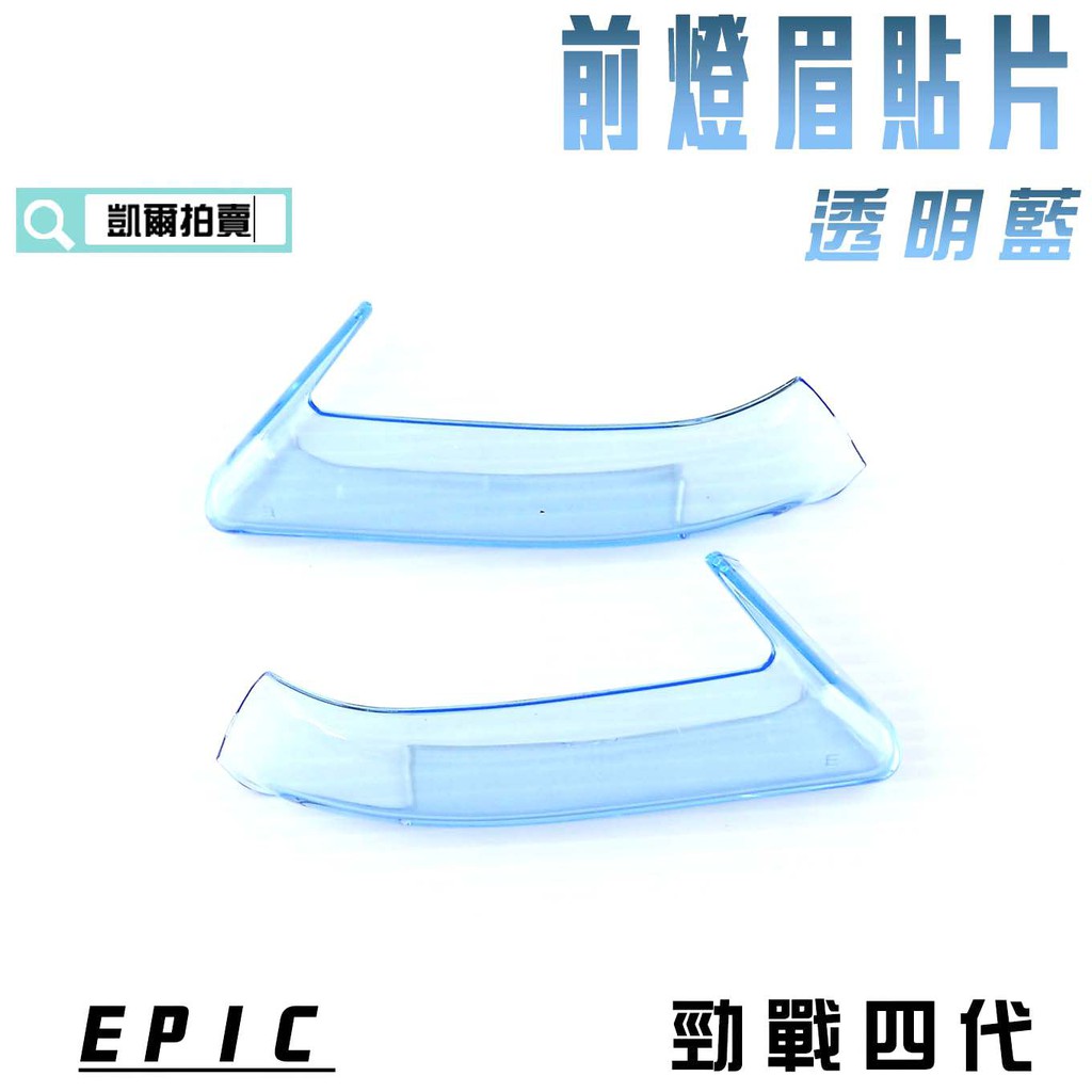 EPIC |  透明藍 前燈眉 貼片 定位燈 小燈 日行燈 燈殼護片 附背膠 適用於 勁戰四代 四代戰 4代 附發票