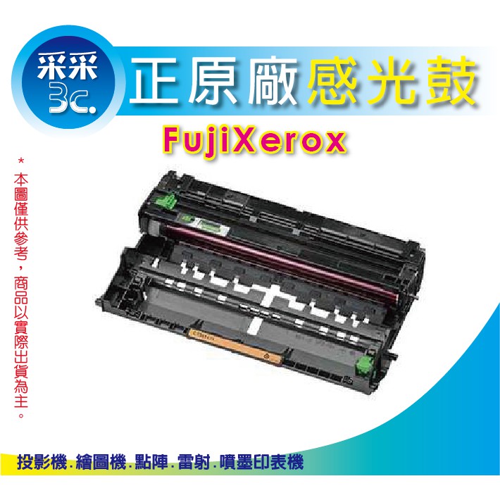 【采采3C+含稅】 Fuji Xerox CT351174 原廠感光鼓/感光滾筒 機型M375z/P375d/P375d