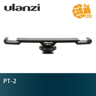 Ulanzi PT-2 麥克風支架 雙邊冷靴延長桿支架 手持穩定器一字桿 支架