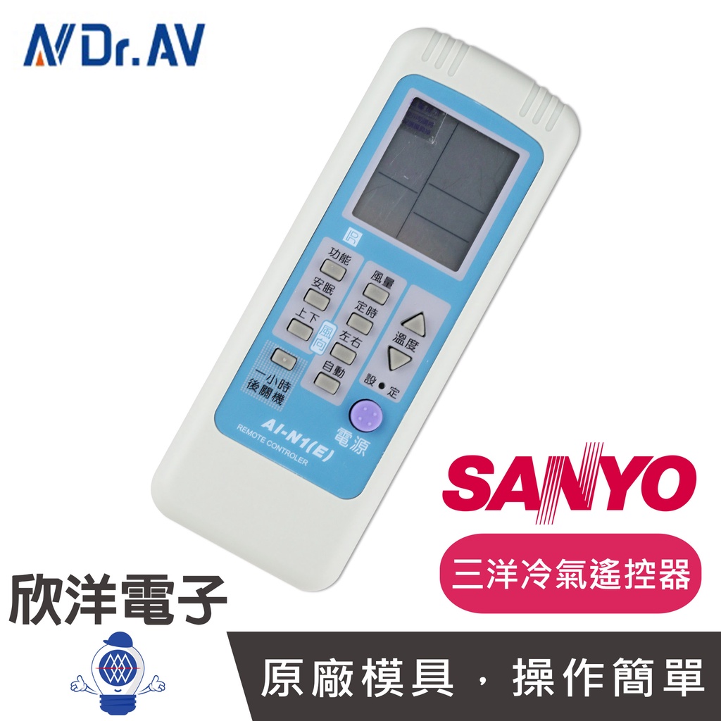 聖岡 冷氣遙控器 (AI-N1) 適用三洋 SANYO 中興資訊家 冷氣用 冷氣 遙控器 變頻 窗型 分離式