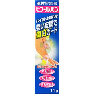 人生 液體絆創膏(液態OK繃) 11g/盒 ~日本製造~