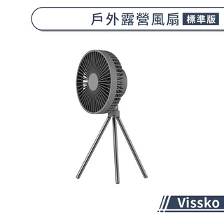 【Vissko】戶外露營風扇(標準版) 露營電扇 電風扇 USB風扇 風扇燈 吊扇 兩用風扇 小風扇